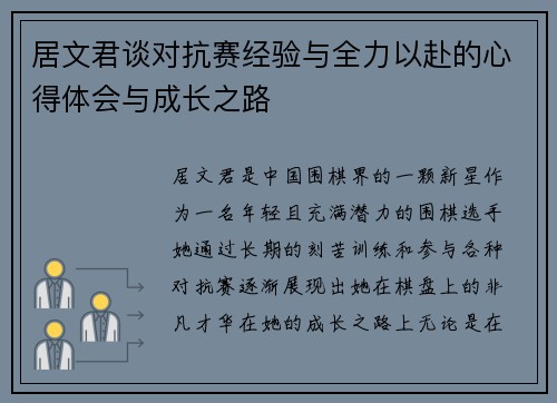 居文君谈对抗赛经验与全力以赴的心得体会与成长之路 居文君谈对抗赛经验与全力以赴的心得体会与成长之路