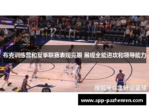 布克训练营和夏季联赛表现亮眼 展现全能进攻和领导能力