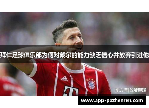 拜仁足球俱乐部为何对戴尔的能力缺乏信心并放弃引进他 拜仁足球俱乐部为何对戴尔的能力缺乏信心并放弃引进他
