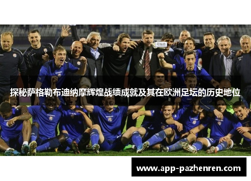 探秘萨格勒布迪纳摩辉煌战绩成就及其在欧洲足坛的历史地位 探秘萨格勒布迪纳摩辉煌战绩成就及其在欧洲足坛的历史地位