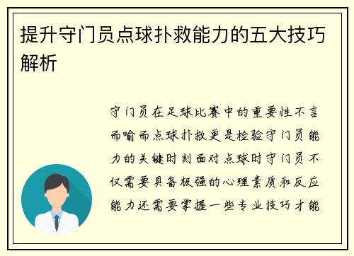 提升守门员点球扑救能力的五大技巧解析 提升守门员点球扑救能力的五大技巧解析