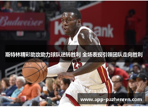 斯特林精彩助攻助力球队逆转胜利 全场表现引领团队走向胜利 斯特林精彩助攻助力球队逆转胜利 全场表现引领团队走向胜利