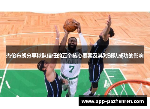杰伦布朗分享球队信任的五个核心要素及其对球队成功的影响 杰伦布朗分享球队信任的五个核心要素及其对球队成功的影响