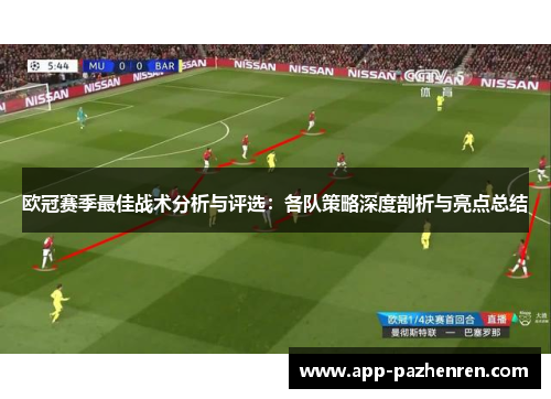 欧冠赛季最佳战术分析与评选：各队策略深度剖析与亮点总结