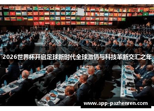 2026世界杯开启足球新时代全球激情与科技革新交汇之年