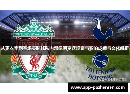 从更衣室到赛场英超球队内部氛围变迁观察与影响成绩与文化解析