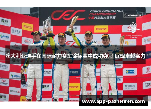 澳大利亚选手在国际耐力赛车锦标赛中成功夺冠 展现卓越实力