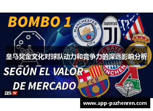 皇马奖金文化对球队动力和竞争力的深远影响分析