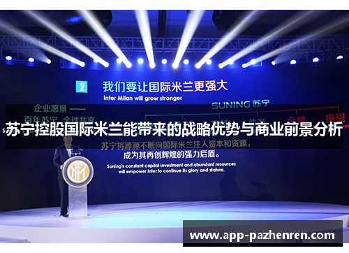 苏宁控股国际米兰能带来的战略优势与商业前景分析