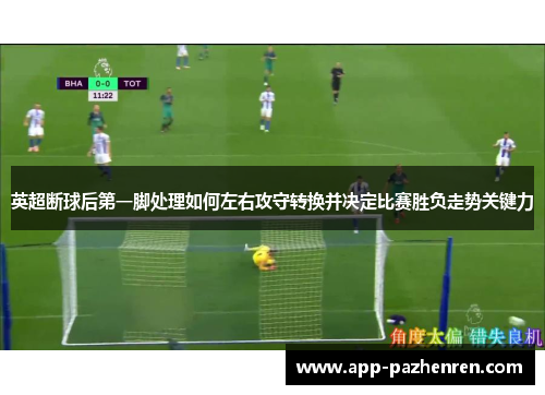 英超断球后第一脚处理如何左右攻守转换并决定比赛胜负走势关键力