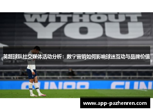 英超球队社交媒体活动分析：数字营销如何影响球迷互动与品牌价值