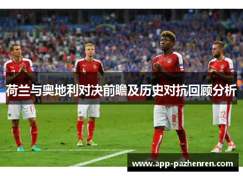 荷兰与奥地利对决前瞻及历史对抗回顾分析