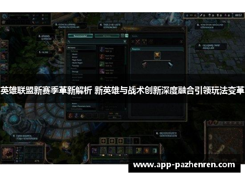 英雄联盟新赛季革新解析 新英雄与战术创新深度融合引领玩法变革 英雄联盟新赛季革新解析 新英雄与战术创新深度融合引领玩法变革