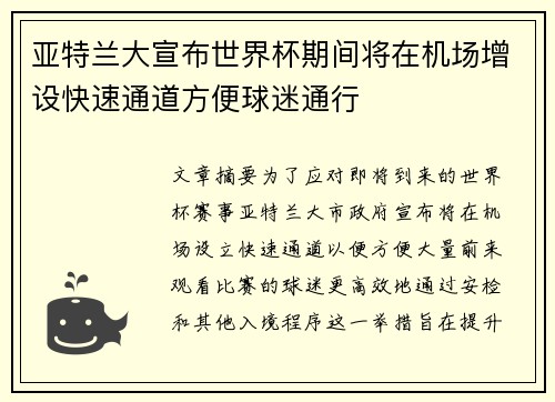亚特兰大宣布世界杯期间将在机场增设快速通道方便球迷通行