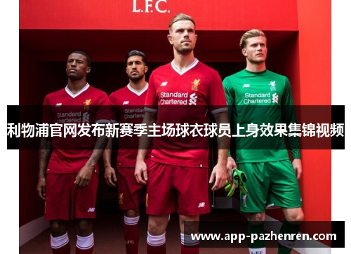 利物浦官网发布新赛季主场球衣球员上身效果集锦视频 利物浦官网发布新赛季主场球衣球员上身效果集锦视频