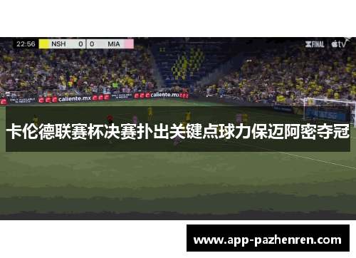 卡伦德联赛杯决赛扑出关键点球力保迈阿密夺冠