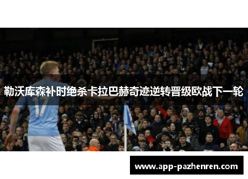 勒沃库森补时绝杀卡拉巴赫奇迹逆转晋级欧战下一轮