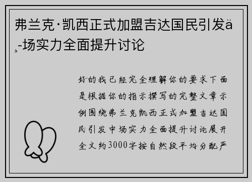 弗兰克·凯西正式加盟吉达国民引发中场实力全面提升讨论 弗兰克·凯西正式加盟吉达国民引发中场实力全面提升讨论