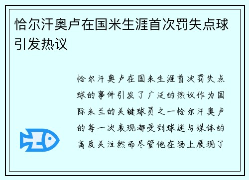 恰尔汗奥卢在国米生涯首次罚失点球引发热议 