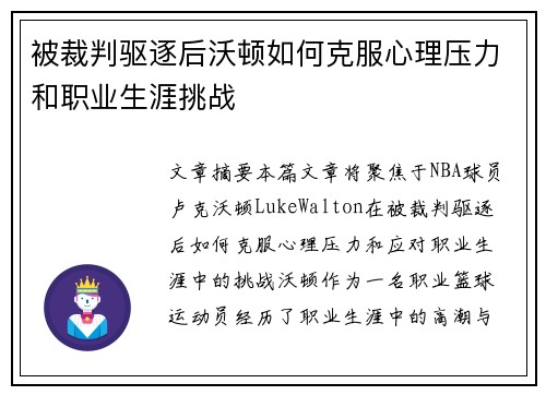 被裁判驱逐后沃顿如何克服心理压力和职业生涯挑战 被裁判驱逐后沃顿如何克服心理压力和职业生涯挑战