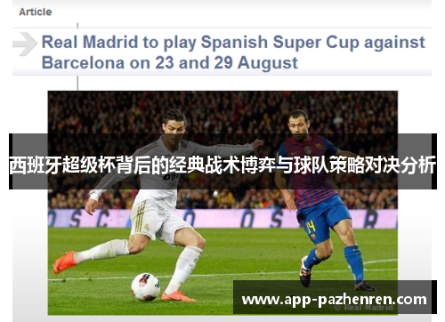 西班牙超级杯背后的经典战术博弈与球队策略对决分析