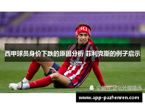 西甲球员身价下跌的原因分析 菲利克斯的例子启示