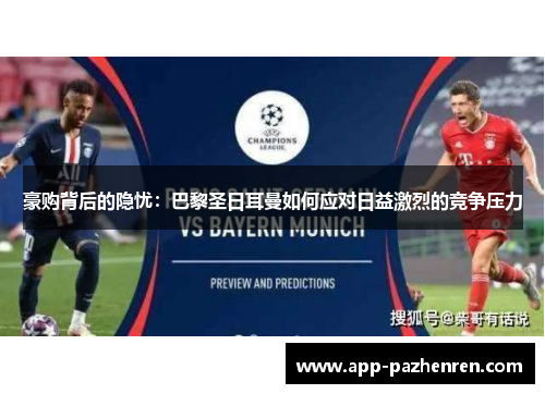 豪购背后的隐忧：巴黎圣日耳曼如何应对日益激烈的竞争压力