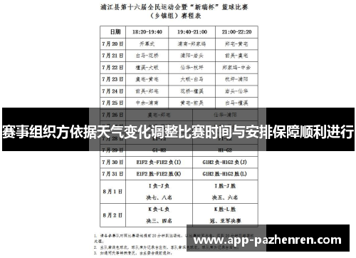 赛事组织方依据天气变化调整比赛时间与安排保障顺利进行