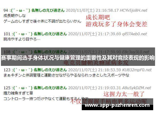 赛事期间选手身体状况与健康管理的重要性及其对竞技表现的影响 赛事期间选手身体状况与健康管理的重要性及其对竞技表现的影响