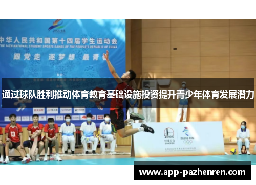 通过球队胜利推动体育教育基础设施投资提升青少年体育发展潜力
