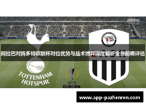 阿拉巴对阵多特欧联杯对位优势与战术博弈深度解析全景前瞻评估