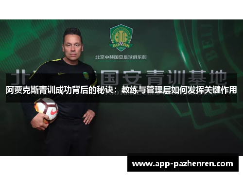 阿贾克斯青训成功背后的秘诀：教练与管理层如何发挥关键作用