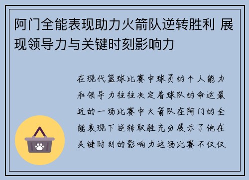 阿门全能表现助力火箭队逆转胜利 展现领导力与关键时刻影响力