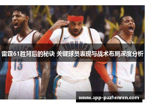 雷霆61胜背后的秘诀 关键球员表现与战术布局深度分析