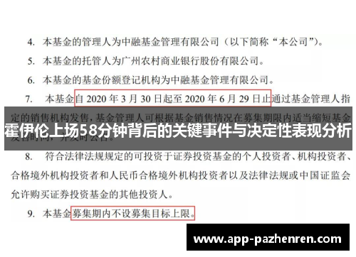 霍伊伦上场58分钟背后的关键事件与决定性表现分析