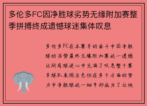 多伦多FC因净胜球劣势无缘附加赛整季拼搏终成遗憾球迷集体叹息