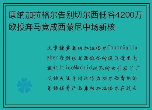 康纳加拉格尔告别切尔西低谷4200万欧投奔马竞成西蒙尼中场新核