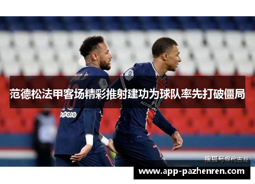 范德松法甲客场精彩推射建功为球队率先打破僵局