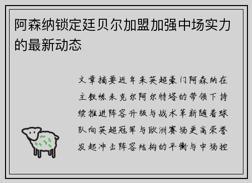 阿森纳锁定廷贝尔加盟加强中场实力的最新动态