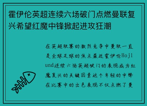 霍伊伦英超连续六场破门点燃曼联复兴希望红魔中锋掀起进攻狂潮