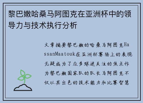 黎巴嫩哈桑马阿图克在亚洲杯中的领导力与技术执行分析