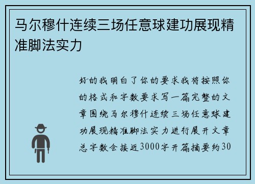 马尔穆什连续三场任意球建功展现精准脚法实力