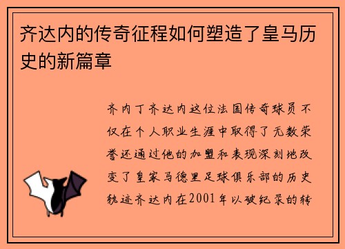 齐达内的传奇征程如何塑造了皇马历史的新篇章