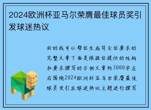 2024欧洲杯亚马尔荣膺最佳球员奖引发球迷热议