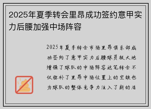 2025年夏季转会里昂成功签约意甲实力后腰加强中场阵容
