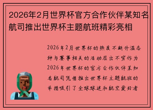 2026年2月世界杯官方合作伙伴某知名航司推出世界杯主题航班精彩亮相