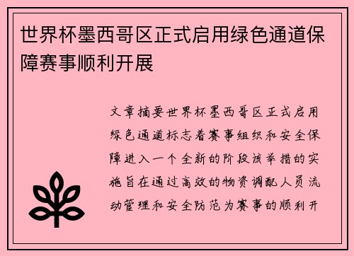 世界杯墨西哥区正式启用绿色通道保障赛事顺利开展 世界杯墨西哥区正式启用绿色通道保障赛事顺利开展