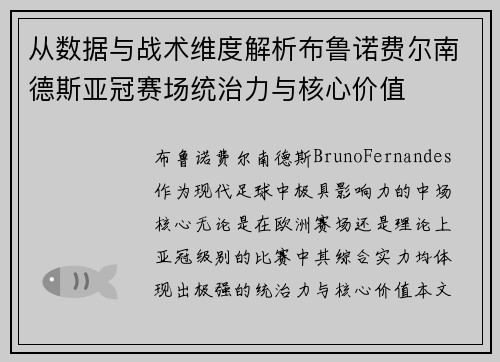 从数据与战术维度解析布鲁诺费尔南德斯亚冠赛场统治力与核心价值