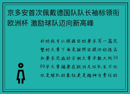 京多安首次佩戴德国队队长袖标领衔欧洲杯 激励球队迈向新高峰