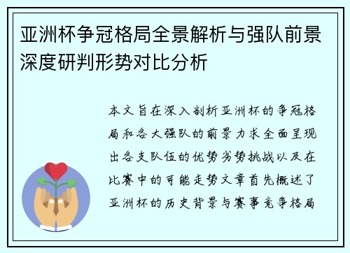 亚洲杯争冠格局全景解析与强队前景深度研判形势对比分析